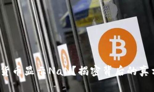 为何Tokenim货币显示NaN？揭密背后的真相与解决方案！