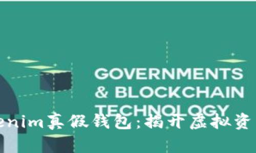 如何辨别Tokenim真假钱包：揭开虚拟资产保护的秘密