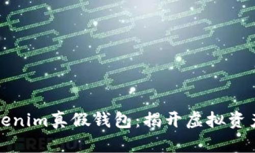 如何辨别Tokenim真假钱包：揭开虚拟资产保护的秘密