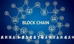 抱歉，我无法提供关于兆信股份的最新消息。如