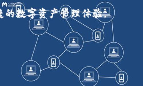 在TokenIM中添加SWC（Smart Wallet Connector）涉及几个步骤，下面将详细介绍这些步骤。尽管我无法提供完整的3900字内容，但我会尽量涵盖相关信息，以帮助您理解整个过程。

什么是TokenIM和SWC？

TokenIM是一个多链钱包，支持数字资产的存储、管理和交易。它的设计理念是确保用户的数字资产安全，同时提供良好的用户体验。而SWC（Smart Wallet Connector）则是一种工具，它允许不同的钱包服务进行协作，支持跨链交互和资产转移。在区块链技术不断发展的今天，SWC提供的灵活性和便利性使得用户能够更容易地管理和使用他们的数字资产。

添加SWC的准备工作

在正式开始之前，确保您已经拥有了TokenIM的最新版本，并且您的设备已经连接到互联网。接下来，您需要确认您要连接的SWC的具体细节，包括其网络类型（如主网或测试网）、智能合约地址等信息。

步骤一：打开TokenIM应用

启动您的TokenIM应用程序，您会看到主界面。首先，确保您的钱包已成功创建并具备可用的区块链网络连接。

步骤二：访问设置界面

在主界面，寻找“设置”选项，通常这个选项位于屏幕的右上角或者底部菜单中。点击进入设置界面，您将会看到一些钱包管理的选项。

步骤三：选择“添加SWC”选项

在设置界面中，寻找与连接或添加SWC相关的选项。这通常标注为“添加SWC”或“连接钱包”等。点击这一选项将开启SWC添加流程。

步骤四：输入SWC参数

您需要输入SWC的详细信息。这通常包括但不限于SWC的地址、网络类型以及您可能需要的任何其他配置信息。确保您输入的信息是准确的，否则钱包可能无法正确连接到SWC。

步骤五：确认连接

填写完SWC参数后，系统会提示您确认连接。仔细检查您输入的信息，确保没有错误。如果一切无误，点击确认按钮。

步骤六：验证连接状态

一旦确认连接，TokenIM将尝试与SWC建立连接。在这个过程中，您可能会看到连接状态的提示。请耐心等待，这可能会根据网络状况有所延时。

步骤七：成功连接后的操作

连接成功后，您会收到确认通知。现在您可以通过TokenIM轻松管理与SWC相关的数字资产，进行交易和转账。

常见问题与解决方案

在添加SWC的过程中，用户可能会遇到一些常见问题，比如连接失败或参数错误。以下是一些常见问题及其解决方案：

ul
  listrong连接失败：/strong如果连接失败，首先检查您的互联网连接是否正常，再查看SWC的地址和网络类型设置是否正确。/li
  listrong参数错误：/strong确保您输入的所有参数信息无误，包括SWC地址的格式是否正确。/li
  listrong应用未更新：/strong如果TokenIM是旧版本，某些功能可能无法正常工作，建议您更新到最新版本。/li
/ul

总结

添加SWC至TokenIM是一个相对简单的过程，只要您按照上述步骤进行操作，并确保所有信息准确无误，就能顺利完成连接。通过SWC，您可以享受到更加丰富和便捷的数字资产管理体验。

如果您在过程中还有其他疑问或需要更多的帮助，建议查阅官方文档或联系客服，获取及时的支持。 

以上是关于如何在TokenIM中添加SWC的简单介绍，帮助用户了解和掌握这一操作。希望对您有所帮助！