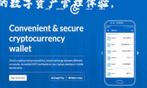 在TokenIM中添加SWC（Smart Wallet Connector）涉及几个步骤，下面将详细介绍这些步骤。尽管我无法提供完整的3900字内容，但我会尽量涵盖相关信息，以帮助您理解整个过程。

什么是TokenIM和SWC？

TokenIM是一个多链钱包，支持数字资产的存储、管理和交易。它的设计理念是确保用户的数字资产安全，同时提供良好的用户体验。而SWC（Smart Wallet Connector）则是一种工具，它允许不同的钱包服务进行协作，支持跨链交互和资产转移。在区块链技术不断发展的今天，SWC提供的灵活性和便利性使得用户能够更容易地管理和使用他们的数字资产。

添加SWC的准备工作

在正式开始之前，确保您已经拥有了TokenIM的最新版本，并且您的设备已经连接到互联网。接下来，您需要确认您要连接的SWC的具体细节，包括其网络类型（如主网或测试网）、智能合约地址等信息。

步骤一：打开TokenIM应用

启动您的TokenIM应用程序，您会看到主界面。首先，确保您的钱包已成功创建并具备可用的区块链网络连接。

步骤二：访问设置界面

在主界面，寻找“设置”选项，通常这个选项位于屏幕的右上角或者底部菜单中。点击进入设置界面，您将会看到一些钱包管理的选项。

步骤三：选择“添加SWC”选项

在设置界面中，寻找与连接或添加SWC相关的选项。这通常标注为“添加SWC”或“连接钱包”等。点击这一选项将开启SWC添加流程。

步骤四：输入SWC参数

您需要输入SWC的详细信息。这通常包括但不限于SWC的地址、网络类型以及您可能需要的任何其他配置信息。确保您输入的信息是准确的，否则钱包可能无法正确连接到SWC。

步骤五：确认连接

填写完SWC参数后，系统会提示您确认连接。仔细检查您输入的信息，确保没有错误。如果一切无误，点击确认按钮。

步骤六：验证连接状态

一旦确认连接，TokenIM将尝试与SWC建立连接。在这个过程中，您可能会看到连接状态的提示。请耐心等待，这可能会根据网络状况有所延时。

步骤七：成功连接后的操作

连接成功后，您会收到确认通知。现在您可以通过TokenIM轻松管理与SWC相关的数字资产，进行交易和转账。

常见问题与解决方案

在添加SWC的过程中，用户可能会遇到一些常见问题，比如连接失败或参数错误。以下是一些常见问题及其解决方案：

ul
  listrong连接失败：/strong如果连接失败，首先检查您的互联网连接是否正常，再查看SWC的地址和网络类型设置是否正确。/li
  listrong参数错误：/strong确保您输入的所有参数信息无误，包括SWC地址的格式是否正确。/li
  listrong应用未更新：/strong如果TokenIM是旧版本，某些功能可能无法正常工作，建议您更新到最新版本。/li
/ul

总结

添加SWC至TokenIM是一个相对简单的过程，只要您按照上述步骤进行操作，并确保所有信息准确无误，就能顺利完成连接。通过SWC，您可以享受到更加丰富和便捷的数字资产管理体验。

如果您在过程中还有其他疑问或需要更多的帮助，建议查阅官方文档或联系客服，获取及时的支持。 

以上是关于如何在TokenIM中添加SWC的简单介绍，帮助用户了解和掌握这一操作。希望对您有所帮助！
