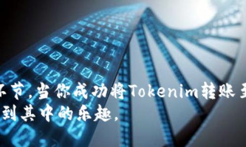   如何将Tokenim转账到币安：一场简单交易的挑战之旅 / 
 guanjianci Tokenim, 币安, 数字货币转账 /guanjianci 

引言：数字货币的便捷与挑战
随着数字货币的快速发展，越来越多的人开始接触和使用各种加密货币。这其中，Tokenim作为一种较新的数字资产，吸引了众多投资者的目光。然而，尽管Tokenim的交易过程看似简单，但将其转账到币安时却可能会遇到一些挑战。这篇文章将详细介绍如何将Tokenim成功转账至币安，帮助你顺利完成这一过程。

了解Tokenim及其特点
首先，我们需要了解Tokenim是什么。Tokenim是一种基于区块链技术的数字资产，其设计初衷是为了提高交易的透明度与安全性。相比于其他主流的数字货币，Tokenim在交易速度和手续费方面具有一定的优势，这使得它在市场上独树一帜。
Tokenim的特点包括：
ul
    listrong快速交易：/strongTokenim的交易确认时间通常较短，这意味着用户能够更快速地完成交易。/li
    listrong低手续费：/strong相较于一些传统的区块链，Tokenim的交易手续费往往低于行业平均水平。/li
    listrong强大的社区支持：/strongTokenim背后有一个活跃的社区，用户在使用过程中可以获得及时的帮助与支持。/li
/ul

选择币安：安全可靠的交易平台
币安是全球最大的加密货币交易平台之一。它以高度的安全性、丰富的交易对和良好的用户体验，受到世界各地用户的青睐。选择币安作为你的交易平台，不仅是因为它的知名度，还因为它提供了多样化的资产选择和便捷的操作界面。
在币安上，你可以轻松进行数字货币的买卖，随时查看市场行情。而且，币安还时常推出优惠活动，让用户能以更低的手续费进行交易，这对于频繁交易的用户来说尤其重要。

准备工作：确保你的Tokenim安全存储
在进行Tokenim转账前，有几个准备步骤是不可或缺的：
ol
    listrong创建并安全存储你的币安账户：/strong如果你还未注册币安账户，请前往币安官方网站，完成身份验证并创建你的账户。务必选择强密码，并设置二步验证，以提高账户安全性。/li
    listrong确认Tokenim钱包地址：/strong在币安账户中，你需要找到你的Tokenim充值地址。这通常可以在“资金管理”或“资产充值”等类似的选项中找到。总之，确保这一信息的准确性。/li
    listrong了解转账手续费：/strong提前了解转账过程中的手续费，这样你就能更加准确地估算你在币安获取的Tokenim数量。/li
/ol

转账流程：一步一步来
现在，进入转账的具体步骤，这是许多用户最关注的环节。我们将这一过程分为几个简单的步骤：

h41. 从Tokenim钱包选择转账/h4
首先，你需要打开你的Tokenim钱包。确保你有足够的Tokenim余额进行转账。在钱包中选择“转账”或“发送”功能。

h42. 输入币安充值地址/h4
在转账界面，你需要输入刚刚复制的币安充值地址。一定要仔细确认地址的准确性，区块链上的转账一旦发出是不可逆的，任何错误都可能导致你的Tokenim丢失。

h43. 输入转账金额/h4
接着，你需要输入希望转账的Tokenim数量。在这一环节，建议稍微多留出一些余额，以便支付可能的手续费。

h44. 确认交易信息/h4
在进行确认前，确保你再次检查转账信息，包括接收地址、金额和手续费。某些钱包会显示交易的预计确认时间。

h45. 进行转账/h4
确认信息无误后，点击“发送”或“确认”按钮。系统会提示你进行相关的安全确认，比如输入钱包密码或进行指纹识别等步骤。完成这些后，交易将会被发起。

监控转账状态
转账后，你可以在Tokenim的钱包中查看交易记录，通常会显示交易的状态。在币安账户中，你也可以选择“资金管理”来查找充值记录。
正常情况下，Tokenim的转账会在数分钟内完成，然而也有可能出现延迟情况，这可能是由于网络拥堵或其他技术问题。保持耐心，确保不要因为焦急而做出错误的操作。

处理转账中的问题
在转账过程中，有时可能会遇到一些问题，例如转账未到账或金额不正确。此时你可以采取以下措施：
ul
    listrong查看交易状态：/strong在Tokenim钱包上查看转账是否被确认，可以通过区块链浏览器查询交易ID。/li
    listrong联系技术支持：/strong如果你确定转账状态正常，但币安账户仍未到账，可以联系币安客服，寻求帮助。及时和礼貌的沟通可以帮助你更快地解决问题。/li
    listrong耐心等待：/strong大多数情况下，转账问题会随着时间的推移而得到解决。尤其是如果网络繁忙，交易可能需要更多时间。/li
/ul

总结：成功转账的心得体会
将Tokenim转账到币安看似简简单单，事实上却需要注意许多细节。确保准确输入每一项信息、仔细查验转账记录都是确保交易成功的重要环节。当你成功将Tokenim转账至币安后，可以尽情享受数字货币交易带给你的乐趣。
最后，切勿因为一时的失误而产生不必要的损失。随着你对数字货币的逐步了解和操作经验的积累，转账过程会变得更加轻松，甚至可以享受到其中的乐趣。