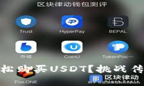 如何在Tokenim上轻松购买USDT？挑战传统加密货币交易方式