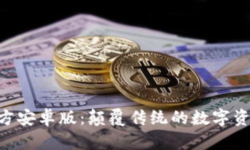 Tokenim官方安卓版：颠覆传统的数字资产管理工具