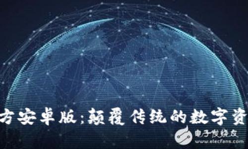 Tokenim官方安卓版：颠覆传统的数字资产管理工具