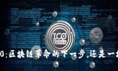 以太币2.0：区块链革命的下一步，还是一场新骗
