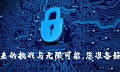 区块链：未来的挑战与无限可能，您准备好迎接