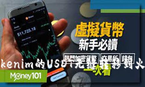 如何将Tokenim的USDT无缝转移到火币交易所