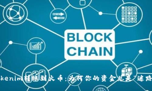 Tokenim转账到火币：为何你的资金总是“迷路”？