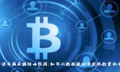 解读币圈区块链曲线图：如何从数据波动中发现
