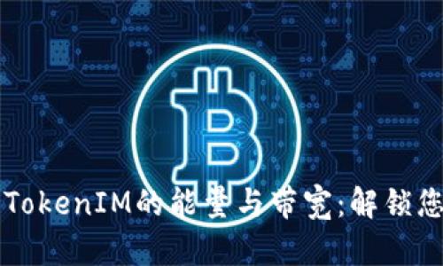 如何轻松获取TokenIM的能量与带宽：解锁您的区块链潜力