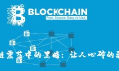 揭露区块链震荡中的黑暗: 让人心碎的骗局与教训
