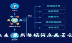 区块链的未来：最新整顿消息是否会扼杀创新？