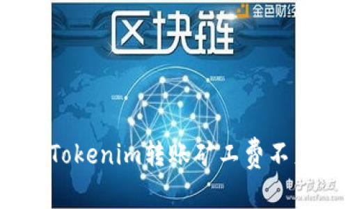 如何应对Tokenim转账矿工费不足的困境？