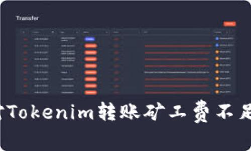 如何应对Tokenim转账矿工费不足的困境？