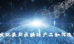 颠覆传统：发现最新区块链产品如何改变游戏规