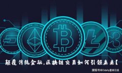 颠覆传统金融，区块链交易如何引领未来？