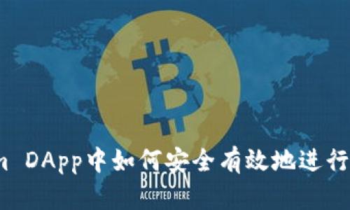 在Tokenim DApp中如何安全有效地进行转账授权？