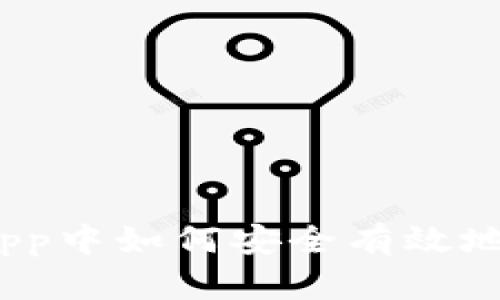在Tokenim DApp中如何安全有效地进行转账授权？