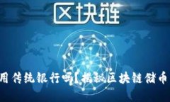 你还在用传统银行吗？揭秘区块链储币的未来！