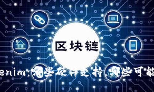 探索Tokenim：哪些硬件支持，哪些可能被忽略？
