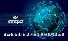 区块链未来：打破传统金融的挑战与机遇