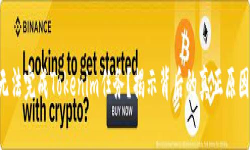 无法完成Tokenim任务？揭示背后的真正原因!