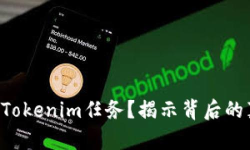 无法完成Tokenim任务？揭示背后的真正原因!