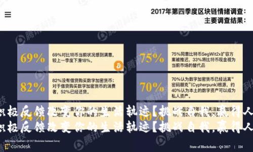 如何通过积极反馈改变你的生活轨迹？挑战自我，赢得人生的胜利！
如何通过积极反馈改变你的生活轨迹？挑战自我，赢得人生的胜利！