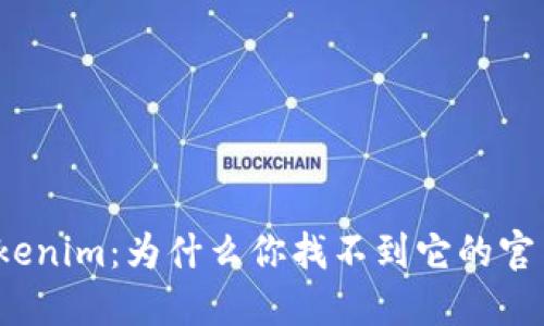 Tokenim：为什么你找不到它的官网？