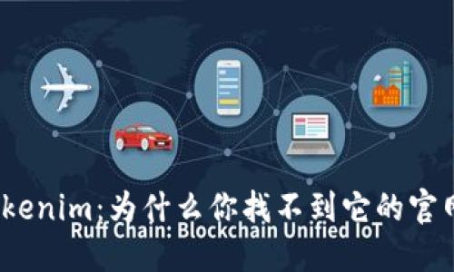 Tokenim：为什么你找不到它的官网？