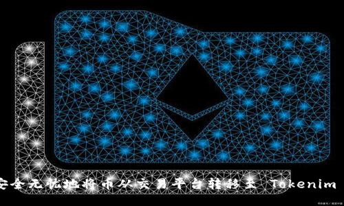 如何安全无忧地将币从交易平台转移至 Tokenim 钱包？