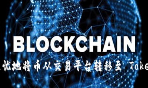 如何安全无忧地将币从交易平台转移至 Tokenim 钱包？