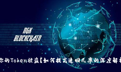 你的Token被盗？如何提高追回几率的深度解析