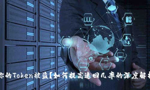 你的Token被盗？如何提高追回几率的深度解析