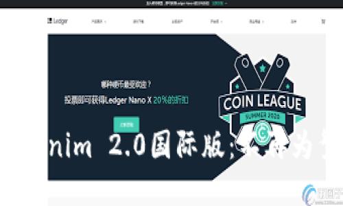 如何轻松安装Tokenim 2.0国际版：不再为繁琐步骤而烦恼！