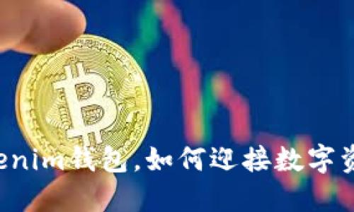 彻底删除Tokenim钱包，如何迎接数字资产的“重生”？