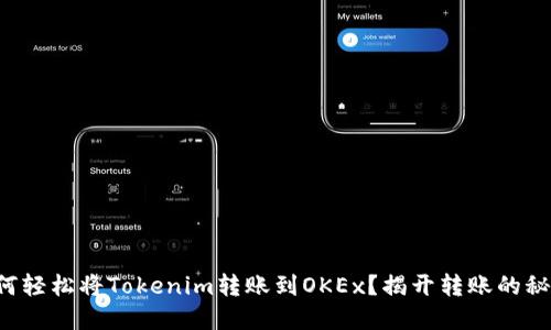 如何轻松将Tokenim转账到OKEx？揭开转账的秘密！