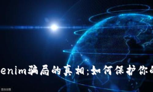 揭开油卡和Tokenim骗局的真相：如何保护你的财富不受侵害