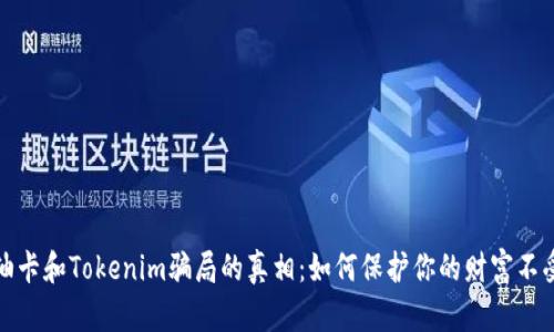 揭开油卡和Tokenim骗局的真相：如何保护你的财富不受侵害