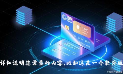 看起来您提到的是“tokenim1.3.5”版本的信息。不过，您没有提供具体的上下文或目标。如果可以的话，请您详细说明您需要的内容，比如这是一个软件版本、一个库，还是其他什么东西，以及您对它的具体需求或问题。这将帮助我为您提供更精确和有价值的信息。