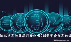 区块链屯币真的能获得分红吗？剖析背后的真相