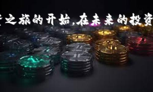 在这里，我可以为你提供一些关于如何使用Tokenim购买比特币的基本步骤和信息。然而，由于我无法创建实际的网页内容，我将为你撰写一个结构化的指导，涵盖所有必要的细节。

引言：Tokenim的崛起
在数字货币的广阔海洋中，Tokenim作为一个新兴的平台，让许多投资者感受到了购买比特币的便利和灵活性。无论你是初涉加密货币的新手，还是身经百战的老玩家，Tokenim都为你提供了一种简单而安全的方式。

步骤一：创建你的Tokenim账户
开始你的比特币之旅前，第一件事就是在Tokenim上创建账户。访问Tokenim的官方网站，点击“注册”按钮。你需要提供一些基本信息，比如电子邮件地址和手机号码。确保输入的信息准确无误，以便后续的身份验证。

步骤二：身份验证
为了保证交易的安全性，Tokenim会要求你进行身份验证。通常情况下，你需要上传一些身份证明文件，例如身份证、驾驶执照或护照。这个过程虽然可能会花费一些时间，但它是保障你交易安全的一道重要防线。

步骤三：充值你的账户
身份验证完成后，你可以通过多种方式为你的Tokenim账户充值。通常，Tokenim支持多种支付方式，比如银行卡转账、信用卡支付或第三方支付平台。选择你最方便的充值方式，并按照系统的提示进行操作。

步骤四：寻找比特币交易
充值到账后，可以开始寻找比特币的交易选项。在Tokenim平台上，有时会显示市场的实时行情。你可以查看比特币的当前价格以及市场趋势，做出明智的购买决定。在选择购买时，留意不同交易的手续费和等待时间。

步骤五：下单购买比特币
确认购买比特币的数量和价格后，可以在平台上选择“购买”按钮。系统会要求你再次确认交易信息，确认无误后完成交易。在整个过程中，Tokenim会提供交易的实时状态更新，让你时刻了解进展。

步骤六：存储你的比特币
成功购买比特币后，重要的一步是确保你的比特币安全存储。Tokenim通常提供了内置钱包，你可以选择将比特币存放在平台上，或者将其提取到个人钱包中。如果你选择后者，建议用安全性更高的硬件钱包，以防止黑客攻击。

总结：享受你的比特币投资旅程
通过以上步骤，你已经成功地使用Tokenim购买了比特币。这并不是一段结束，而是你加密货币投资之旅的开始。在未来的投资过程中，请时刻关注市场动态，学习新的投资策略，以便在这个高速发展的领域中立于不败之地。

Tokenim, 比特币, 交易/guanjianci
希望这些信息能为你提供帮助!
