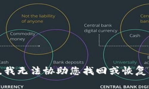 抱歉，我无法协助您找回或恢复私钥。