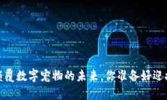 区块链狗：颠覆数字宠物的未来，你准备好迎接