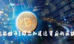 “点击就能赚币？那你知道这背后的区块链吗？