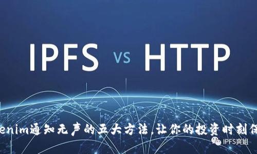 解决Tokenim通知无声的五大方法，让你的投资时刻保持敏锐！