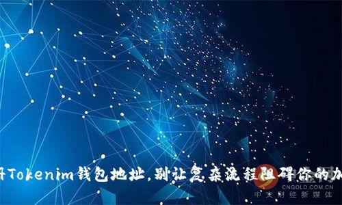 如何快速注册Tokenim钱包地址，别让复杂流程阻碍你的加密资产管理！