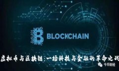 虚拟币与区块链：一场科技与金融的革命之战